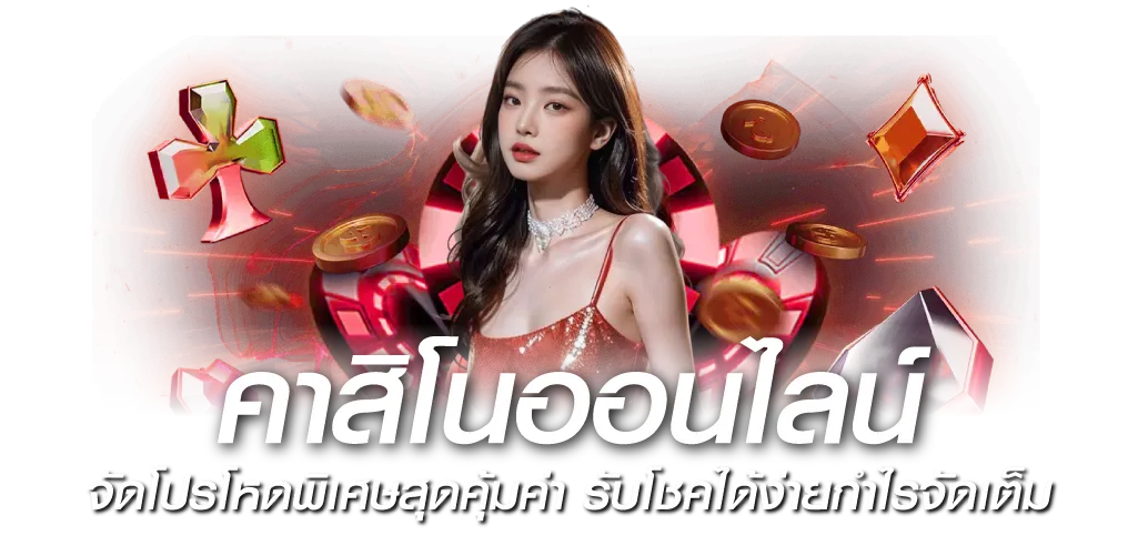 คาสิโนออนไลน์  จัดโปรโหดพิเศษสุดคุ้มค่า รับโชคได้ง่ายกำไรจัดเต็ม 