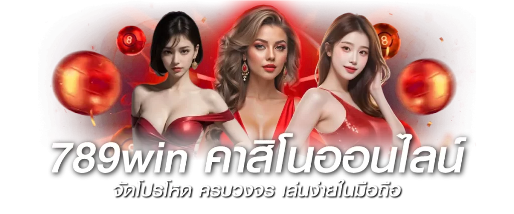 789win คาสิโนออนไลน์ จัดโปรโหด ครบวงจร เล่นง่ายในมือถือ