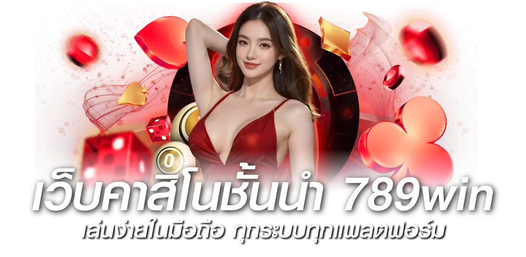 เว็บคาสิโนชั้นนำ 789win เล่นง่ายในมือถือ ทุกระบบทุกแพลตฟอร์ม 