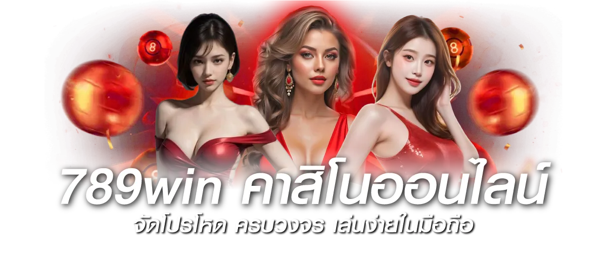 789win คาสิโนออนไลน์ จัดโปรโหด ครบวงจร เล่นง่ายในมือถือ