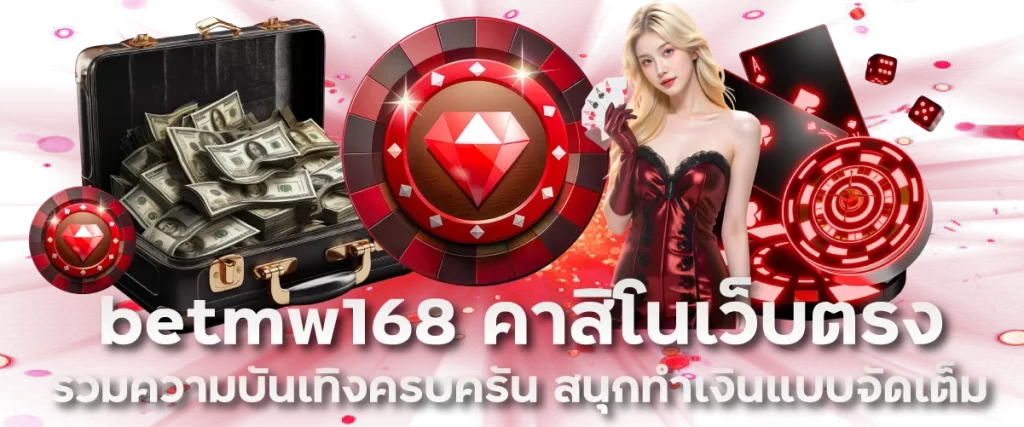 betmw168 รวมความบันเทิงครบครัน 1บาทก็รวยได้ สนุกทำเงินแบบจัดเต็ม