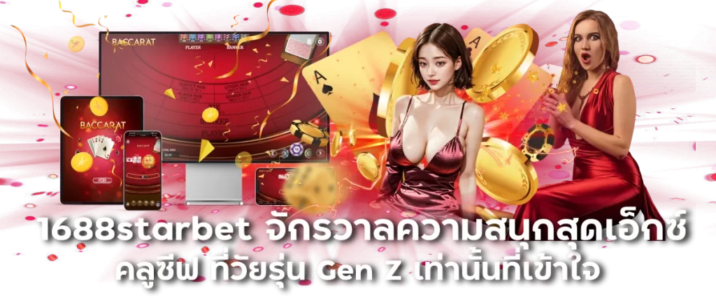 1688starbet จักรวาลความสนุกสุดเอ็กซ์คลูซีฟ ที่วัยรุ่น Gen Z เท่านั้นที่เข้าใจ