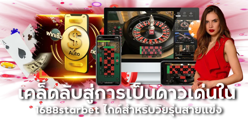 เคล็ดลับสู่การเป็นดาวเด่นใน 1688starbet ไกด์สำหรับวัยรุ่นสายแข่ง
