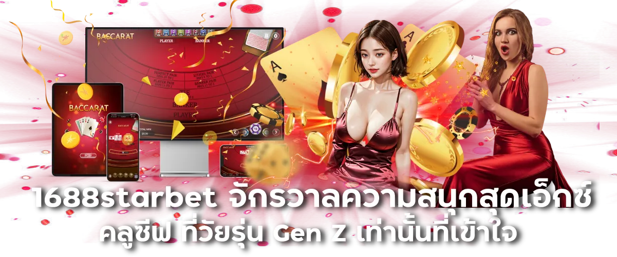 1688starbet จักรวาลความสนุกสุดเอ็กซ์คลูซีฟ ที่วัยรุ่น Gen Z เท่านั้นที่เข้าใจ